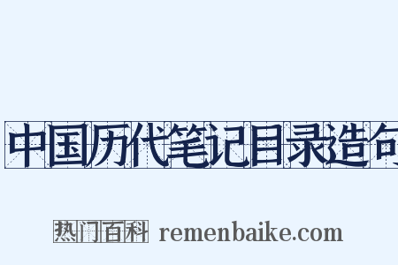 中国历代笔记目录造句是什么意思的图片